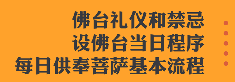 六、佛台礼仪和禁忌(图1)